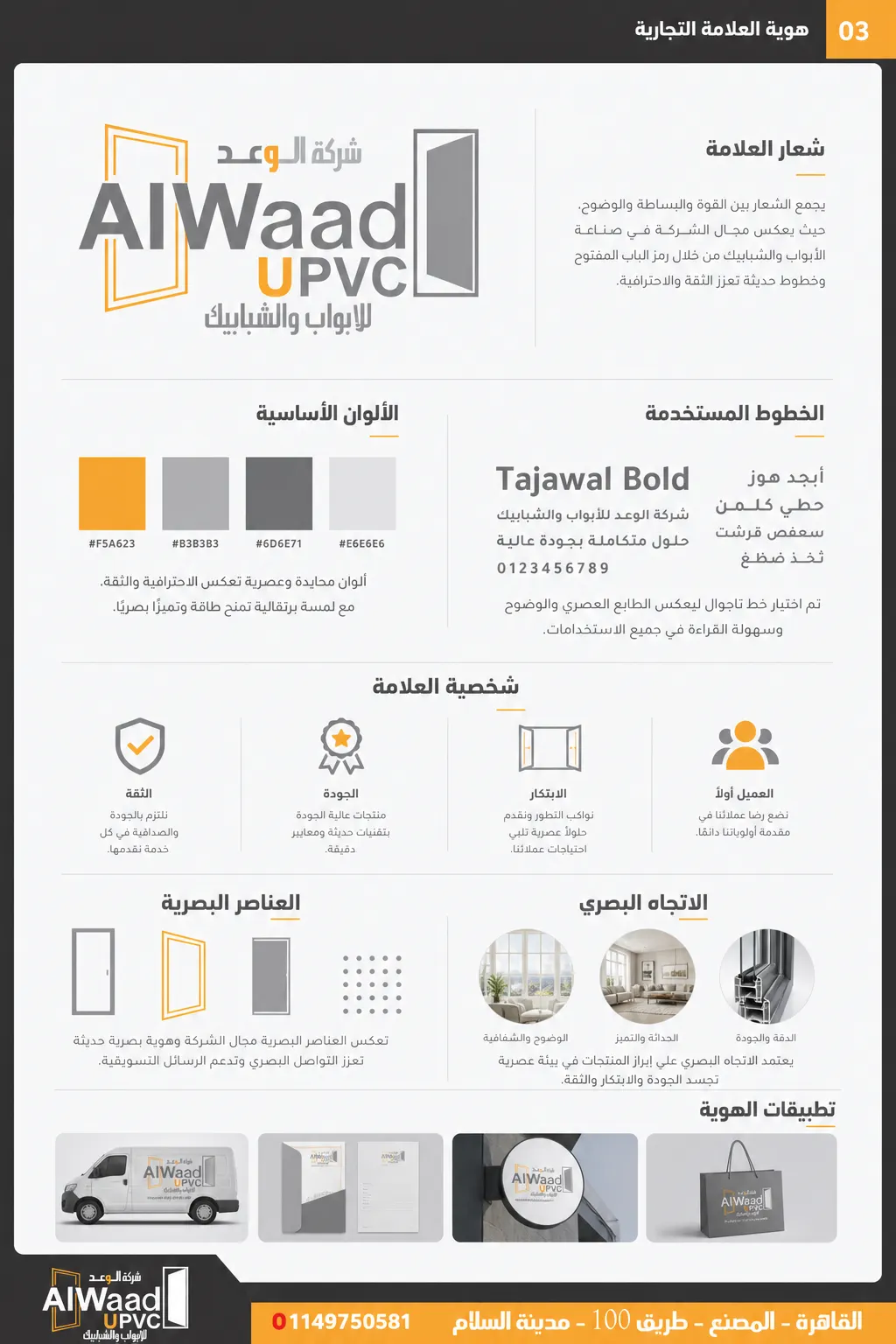 ALWAAD UPVC — هوية تجارية — القاهرة — لقطة 4